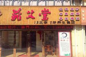 艾灸店起名字(艾灸店起名)