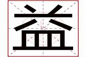 益字起名寓意好吗(益字起名寓意)