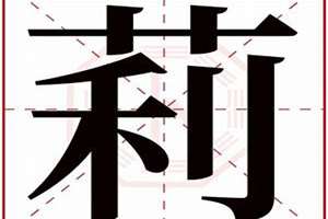 莉字起名女孩名字(莉字起名)