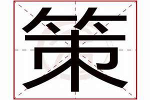 策字取名(策字起名字)