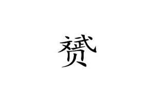 赟字起名字的禁忌(赟字起名)