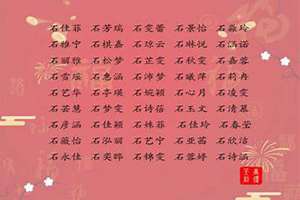 石怎么起名字好听女(石怎么起名)