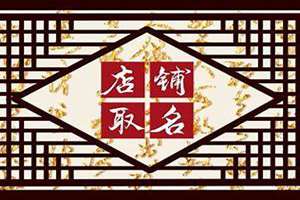 生活馆起名字大全(生活馆起名字)