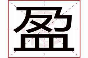 盈字起名吉凶寓意(盈字起名吉凶)