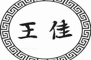 王佳起名字大全(王佳起名)