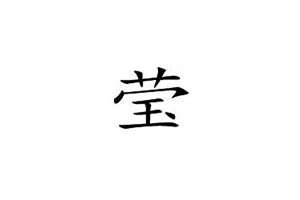 莹起名字的寓意(莹起名字)