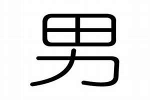 男字起名字好吗(男字起名)