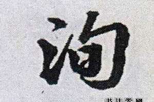 洵字起名不吉利吗(用洵字起名)