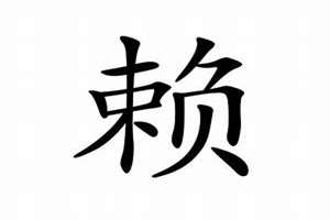 赖姓起名字大全男孩(赖姓起名)