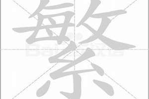 繁 起名(繁的起名字)