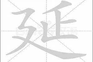 用延字起名字女孩(用延字起名字)