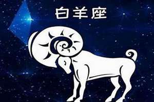 b型白羊座男生特点(白羊座男生特点)