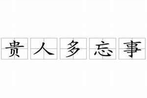 贵人多忘事猜一数字(贵人多忘事打一生肖)