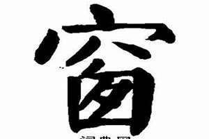 窗字取名的寓意(窗字起名)