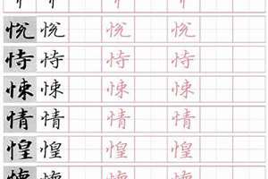 竖心旁的字有哪些字一年级(竖心旁的字有哪些字)