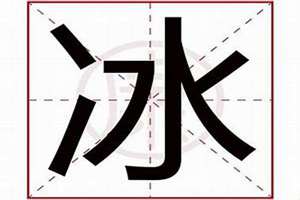 用冰字起名字大全(用冰字起名字)