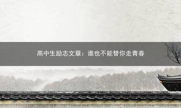 高中生励志文章：谁也不能替你走青春