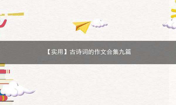 【实用】古诗词的作文合集九篇