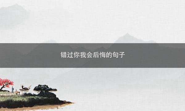 错过你我会后悔的句子