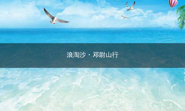 浪淘沙·邓尉山行