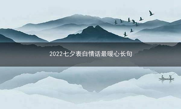 2022七夕表白情话最暖心长句