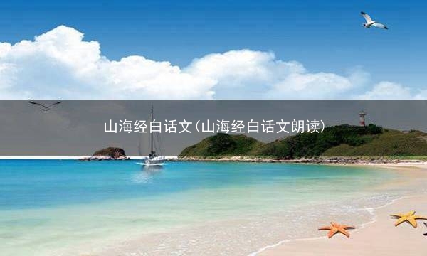 山海经 白话文(山海经白话文朗读)