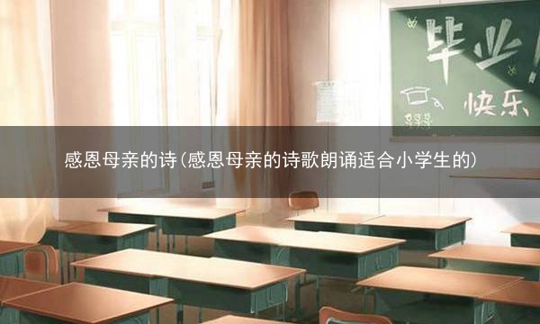 感恩母亲的诗(感恩母亲的诗歌朗诵适合小学生的)