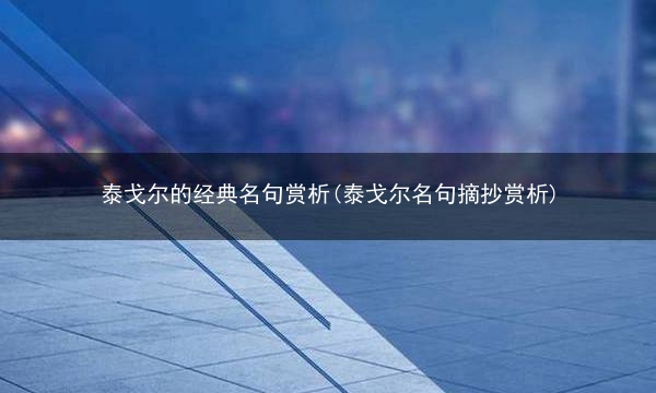 泰戈尔的经典名句赏析(泰戈尔名句摘抄赏析)