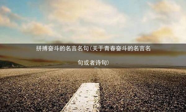 拼搏奋斗的名言名句(关于青春奋斗的名言名句或者诗句)