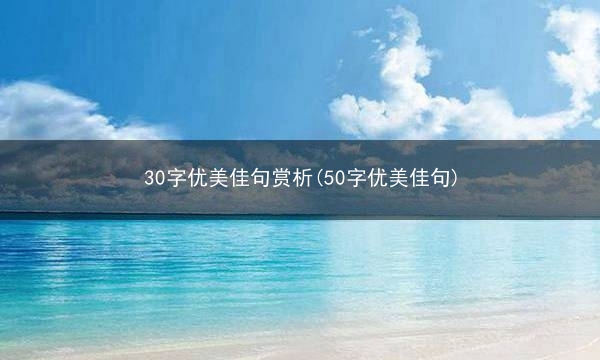 30字优美佳句赏析(50字优美佳句)