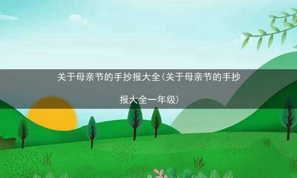 关于母亲节的手抄报大全(关于母亲节的手抄报大全一年级)